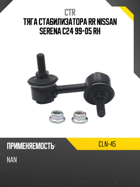 Тяга стабилизатора rr nissan serena c24 99-05 rh ctr cln-45