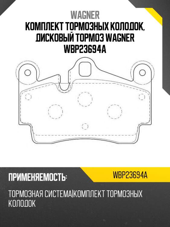 Комплект тормозных колодок, дисковый тормоз wagner wbp23694a