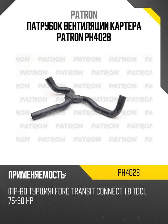 Патрубок вентиляции картера patron ph4028