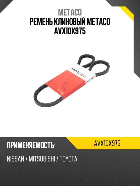 Ремень клиновый metaco avx10x975