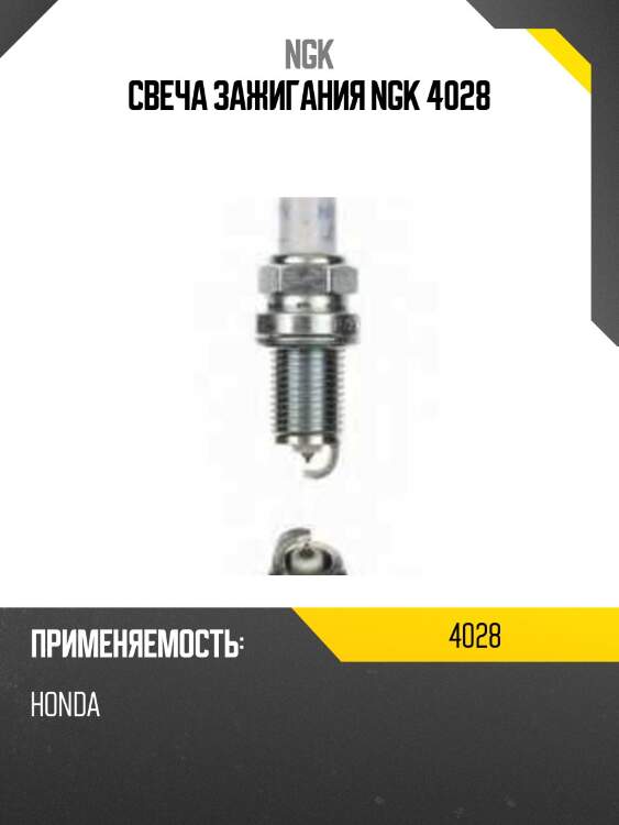 Свеча зажигания ngk 4028