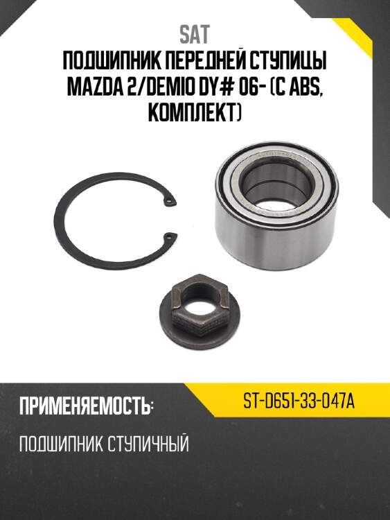 Подшипник передней ступицы mazda 2 sat st-d651-33-047a
