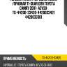 Рулевая рейка / ti-guar для toyota camry 2001- acv30  tg-44200-33420  4420033421 4420033381