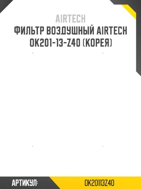 Airtech фильтр воздушный airtech ok20113z40
