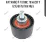 Натяжной ролик tenacity (2126) abthy1026