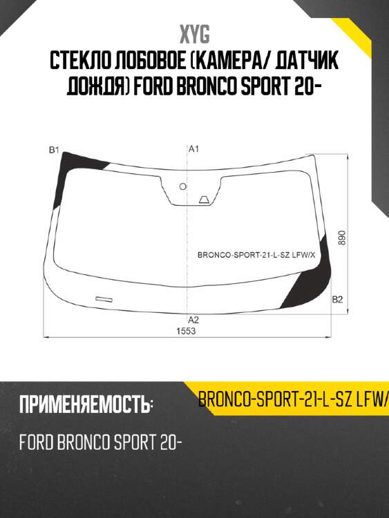 Стекло лобовое камера xyg bronco-sport-21-l-sz lfw/x