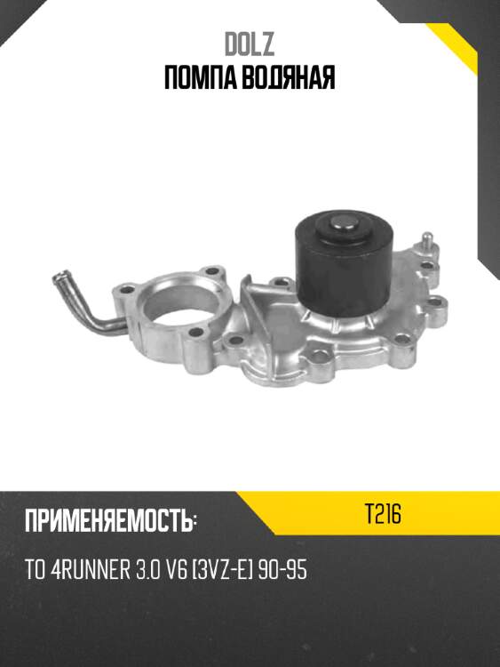 Помпа водяная dolz t216