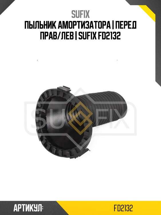 Пыльник амортизатора | перед прав/лев | sufix fd2132