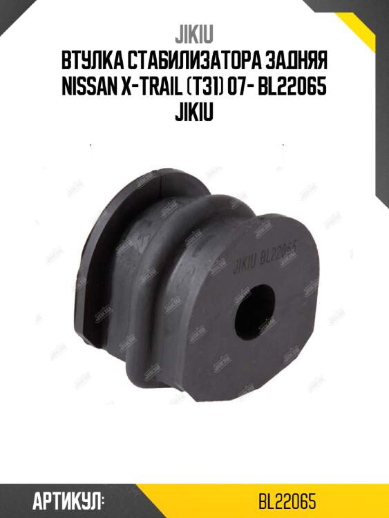 Втулка стабилизатора задняя nissan x-trail (t31) 07- bl22065 jikiu