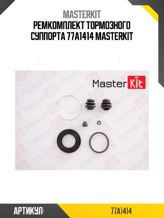 Ремкомплект тормозного суппорта 77a1414 masterkit