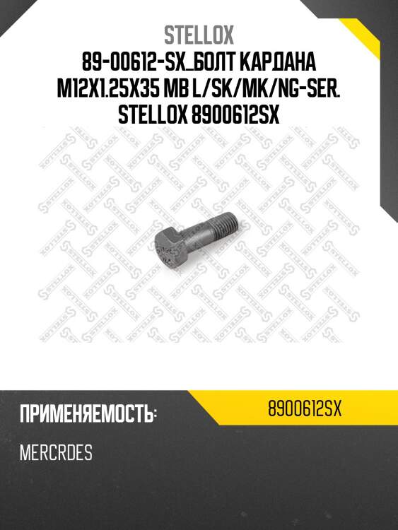 Болт кардана m12x1.25x35 ,mb l/sk/mk/ng-ser.
