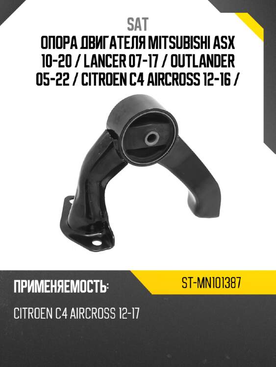 Опора двигателя mitsubishi asx 10-20  sat st-mn101387