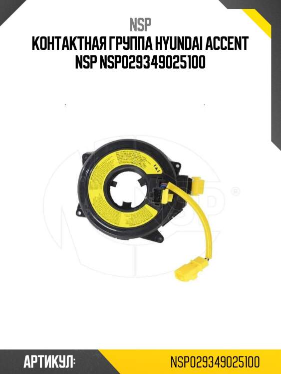 Контактная группа hyundai accent nsp nsp029349025100