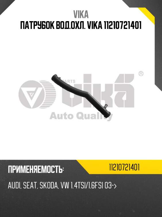 Патрубок вод.охл. vika 11210721401