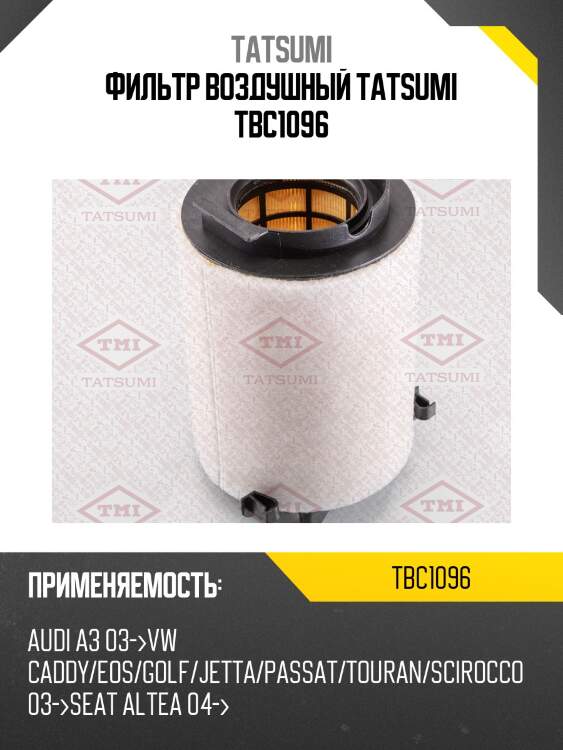 Фильтр воздушный tatsumi tbc1096