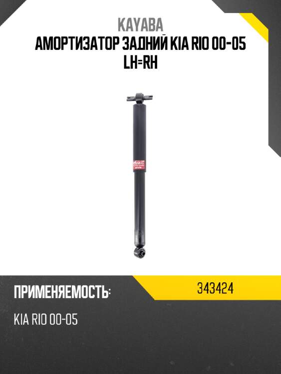 Амортизатор задний kia rio 00-05 lh-rh kayaba 343424