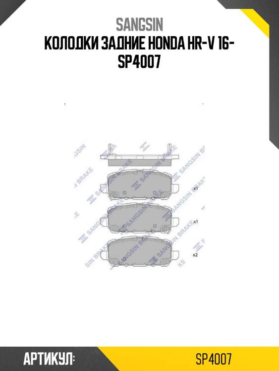 Колодки задние honda hr-v 16- sp4007