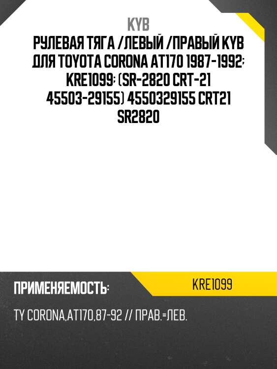 Рулевая тяга /левый /правый kyb для toyota corona at170 1987-1992  kre1099  (sr-2820 crt-21 45503-29155) 4550329155 crt21 sr2820