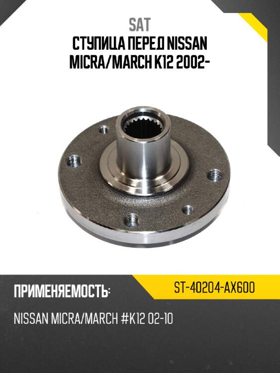 Ступица перед nissan micra sat st-40204-ax600