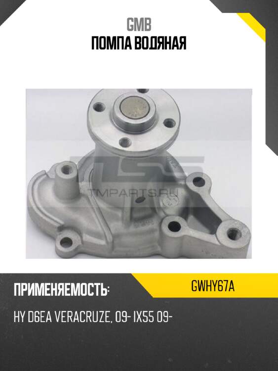 Помпа водяная gmb gwhy67a