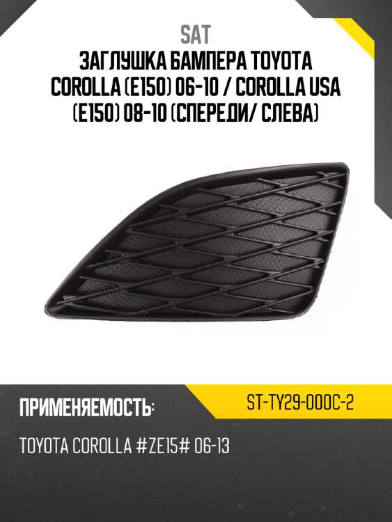 Заглушка бампера toyota corolla e150 06-10  sat st-ty29-000c-2