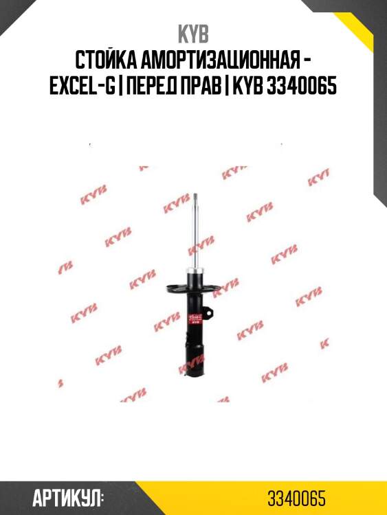 Стойка амортизационная - excel-g | перед прав | kyb 3340065