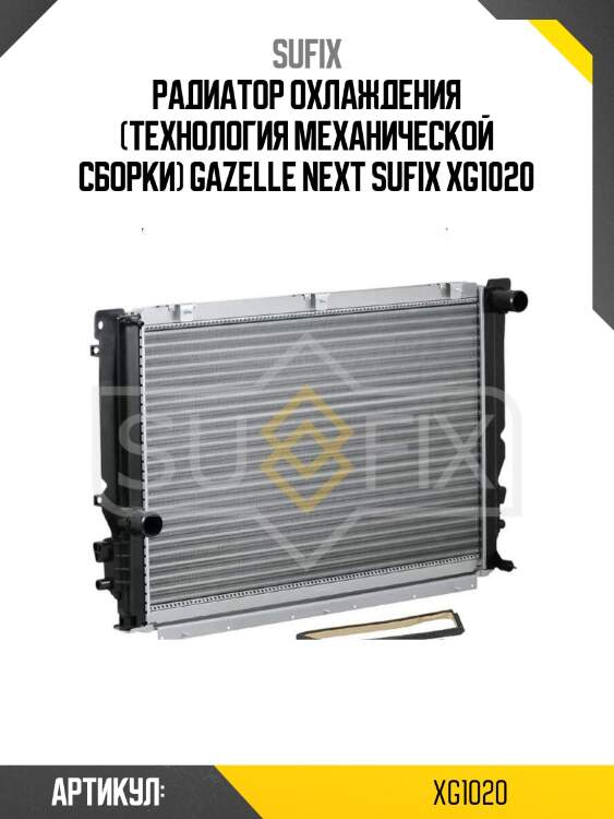 Радиатор охлаждения (технология механической сборки) gazelle next sufix xg1020