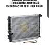 Радиатор охлаждения (технология механической сборки) gazelle next sufix xg1020