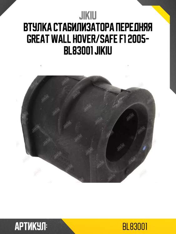 Втулка стабилизатора передняя great wall hover/safe f1 2005- bl83001 jikiu