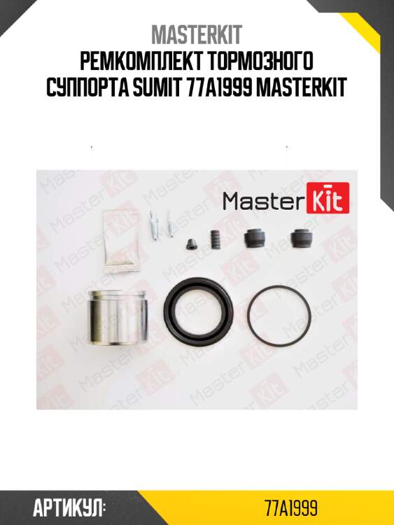 Ремкомплект тормозного суппорта sumit 77a1999 masterkit