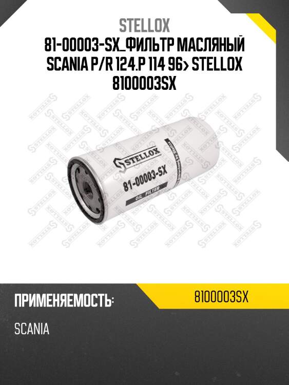 Фильтр масляный  ,scania p/r 124.p 114 96-