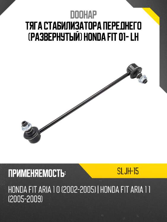 Тяга стабилизатора переднего развернутый honda fit 01- lh doohap sljh-15