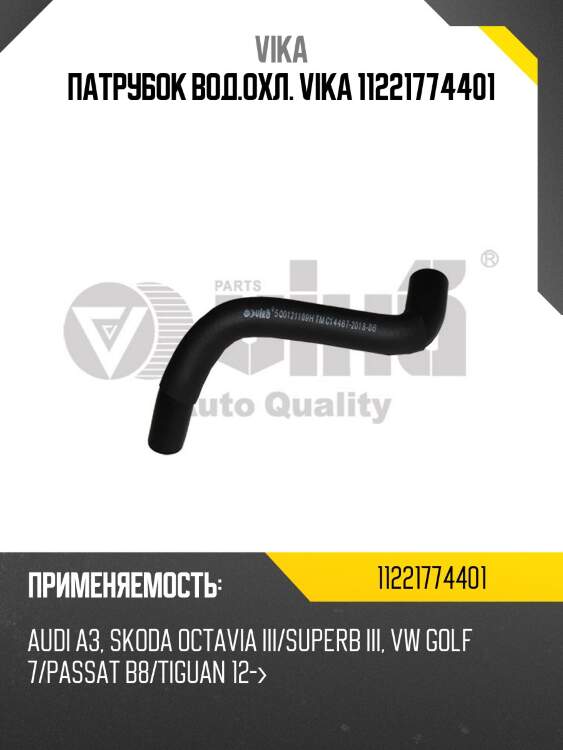 Патрубок вод.охл. vika 11221774401