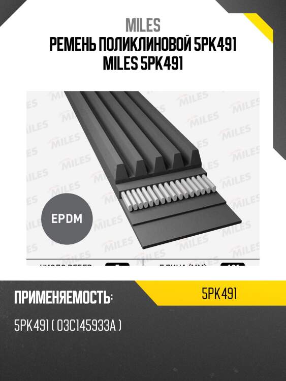 Ремень поликлиновой 5pk491 miles 5pk491