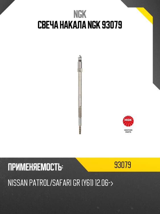 Свеча накала ngk 93079