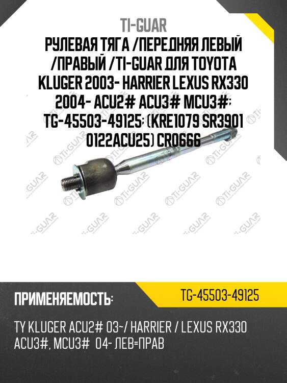 Рулевая тяга /передняя левый /правый /ti-guar для toyota kluger 2003- harrier lexus rx330 2004- acu2# acu3# mcu3#  tg-45503-49125  (kre1079 sr3901 0122acu25) cr0666