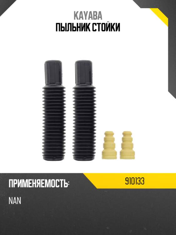 Пыльник стойки kayaba 910133