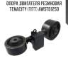 Опора двигателя резиновая tenacity (1177) awsto1250