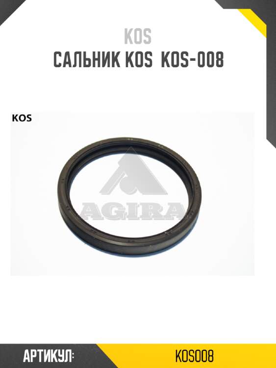 Сальник kos  kos-008