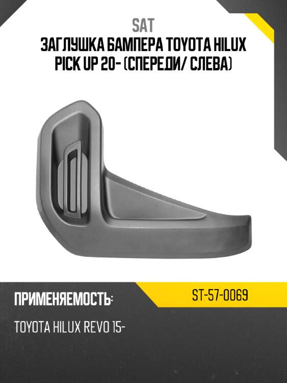 Заглушка бампера toyota hilux pick up 20- спереди sat st-57-0069