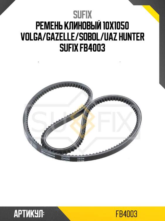 Ремень клиновый 10x1050 volga/gazelle/sobol/uaz hunter sufix fb4003