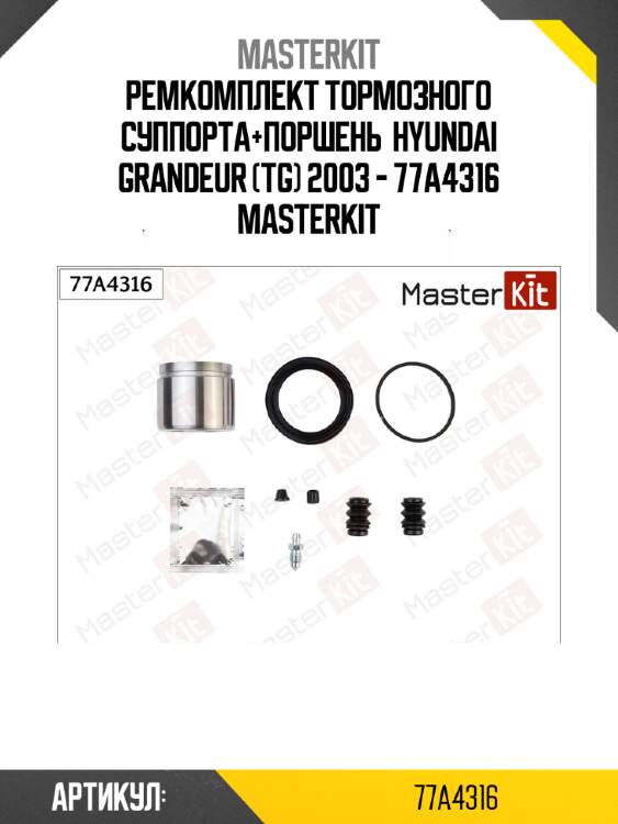 Ремкомплект тормозного суппорта+поршень  hyundai grandeur (tg) 2003 - 77a4316 masterkit