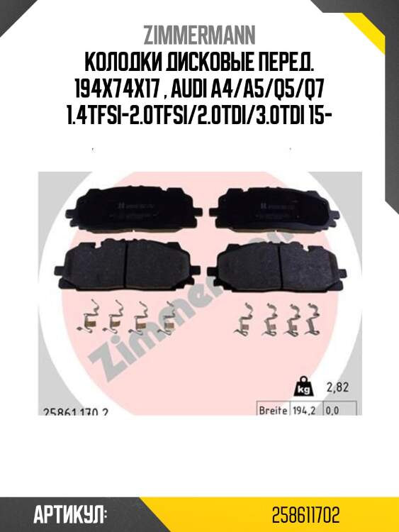 Колодки дисковые перед. 194x74x17 , audi a4/a5/q5/q7 1.4tfsi-2.0tfsi/2.0tdi/3.0tdi 15-