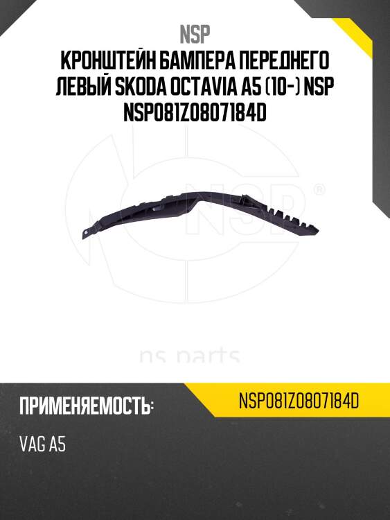 Кронштейн бампера переднего левый skoda octavia a5 (10-) nsp nsp081z0807184d