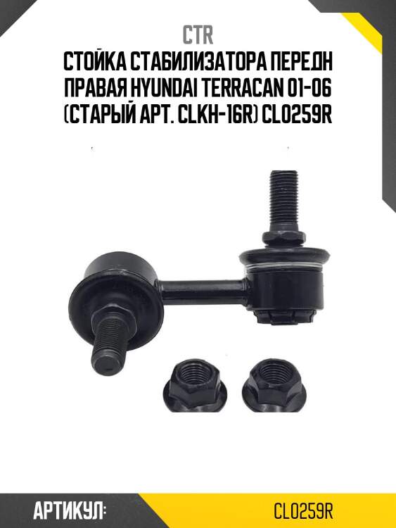 Стойка стабилизатора передн правая hyundai terracan 01-06 (старый арт. clkh-16r) cl0259r