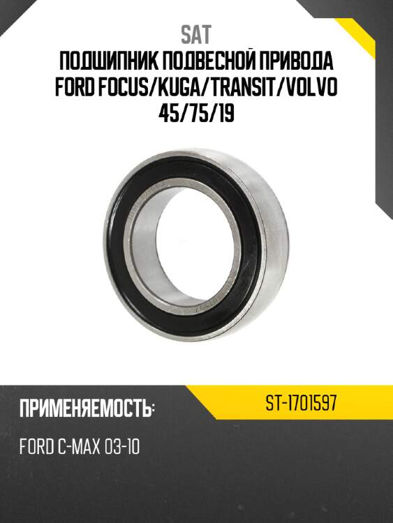 Подшипник подвесной привода ford focus sat st-1701597