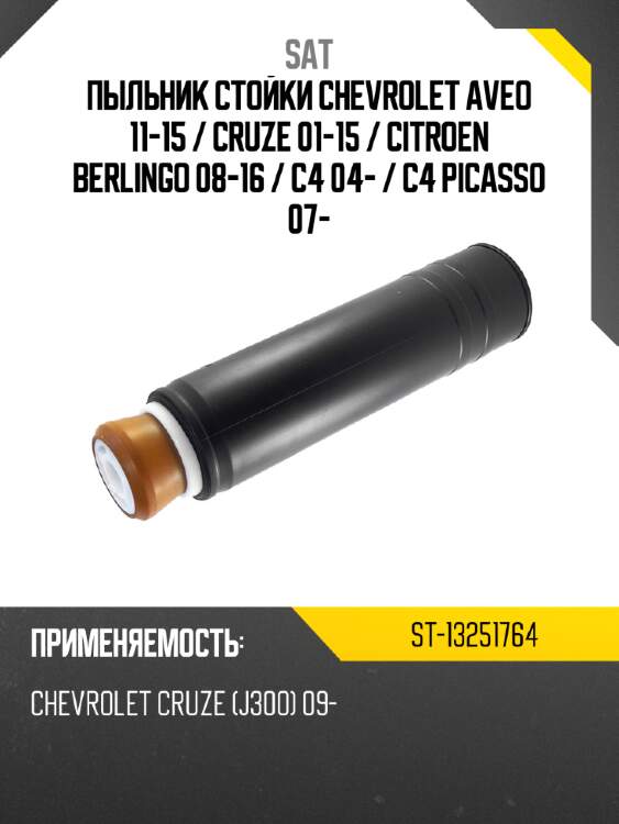 Пыльник стойки chevrolet aveo 11-15  sat st-13251764
