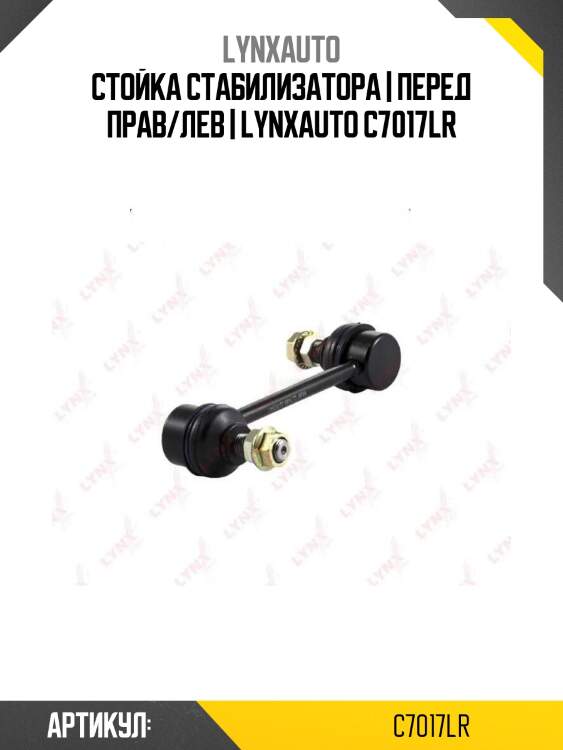 Стойка стабилизатора | перед прав/лев | lynxauto c7017lr