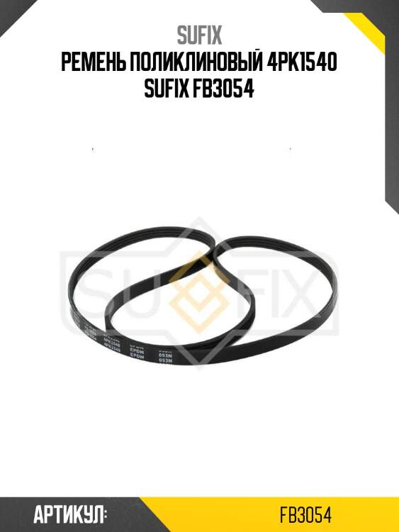 Ремень поликлиновый 4pk1540 sufix fb3054