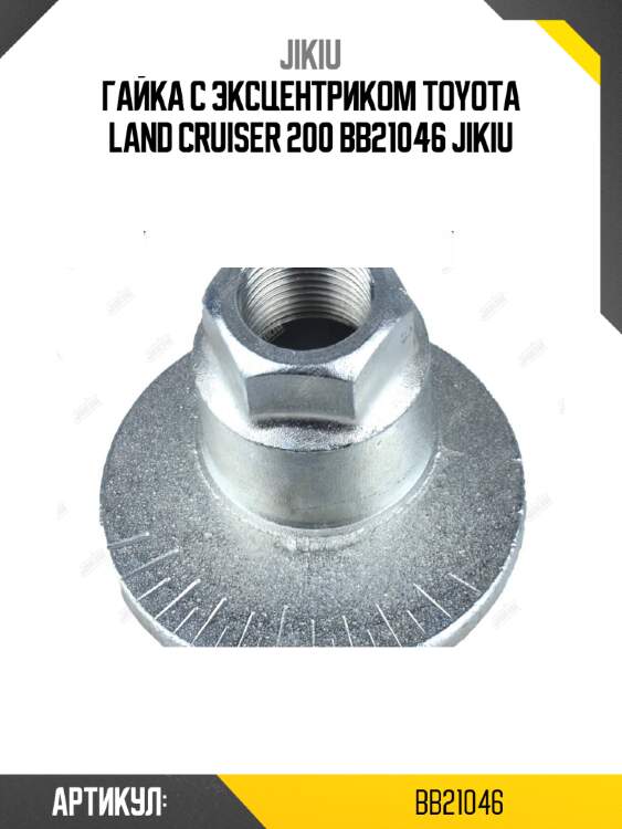 Гайка с эксцентриком toyota land cruiser 200 bb21046 jikiu